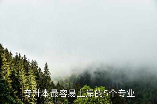 容易專升本,湖北最簡單專升本學(xué)校:長江大學(xué)、武漢大學(xué)等