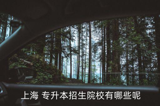 上海統(tǒng)招臨床專升本,上海普通高校專升本招生簡(jiǎn)章總匯