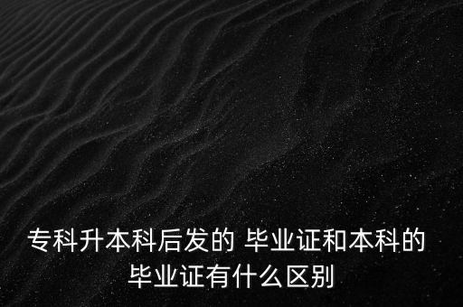 ?？粕究坪蟀l(fā)的 畢業(yè)證和本科的 畢業(yè)證有什么區(qū)別