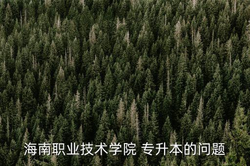 ?？谑薪逃謱Ｉ?海南專升本22所本科院校已準(zhǔn)備好報(bào)名