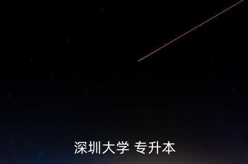 在深圳如何報(bào)考專(zhuān)升本,統(tǒng)招專(zhuān)升本報(bào)名流程如何進(jìn)行?