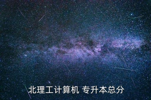 北理工計(jì)算機(jī) 專升本總分