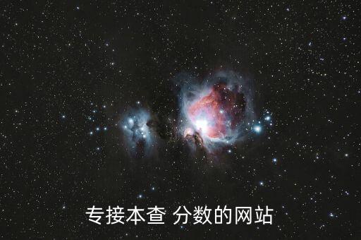 專接本查 分數(shù)的網(wǎng)站