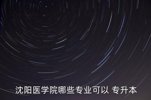 沈陽可以專升本的大學(xué),沈陽醫(yī)學(xué)院，簡稱沈懿