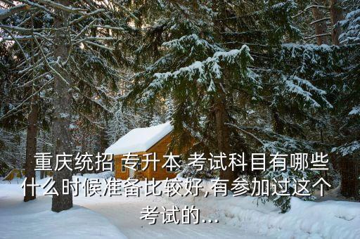 重慶專升本考試必讀,重慶成人高考專升本考試科目:政治和外語(yǔ)