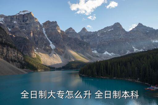 全日制專升本流程,專升本申請流程:?？粕趺崔k?