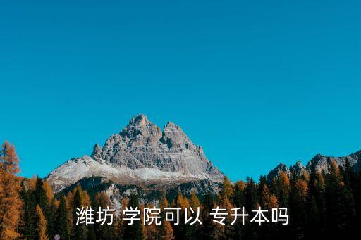 濰坊學(xué)院專升本軍訓(xùn)嗎,山東五所大學(xué)可申請(qǐng)本?？茖W(xué)府