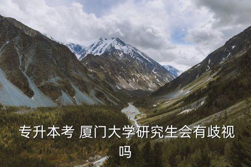 廈門大學有專升本嗎,通過專升本繼續(xù)學業(yè)廈門大學在福建廈門