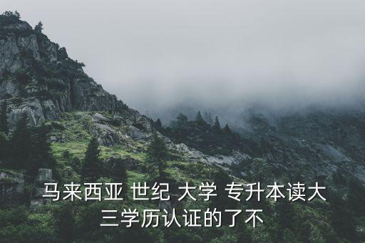專升本去馬來西亞世紀大學,在馬國求學的最理想大學之一