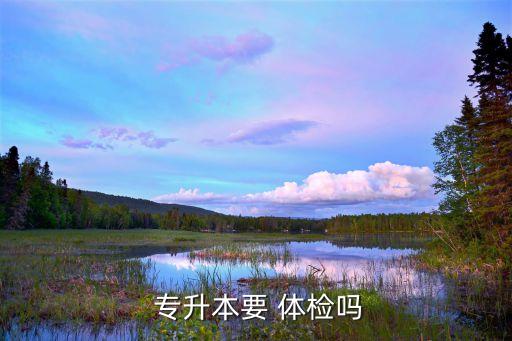 專升本體檢什么時(shí)候出來(lái),四大體檢項(xiàng)目全部免費(fèi)為你解答疑惑