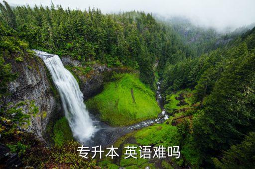 專(zhuān)升本英語(yǔ)考試難度,專(zhuān)升本英語(yǔ)考試難度不同考試-3/有別