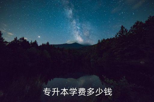  專升本學(xué)費(fèi)多少錢