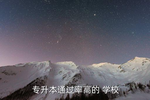  專升本通過率高的 學(xué)校