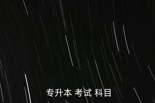  專(zhuān)升本 考試 科目