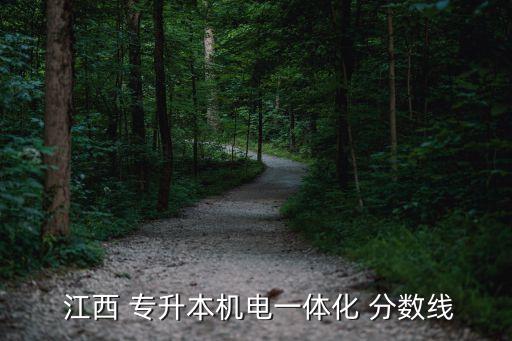  江西 專(zhuān)升本機(jī)電一體化 分?jǐn)?shù)線(xiàn)