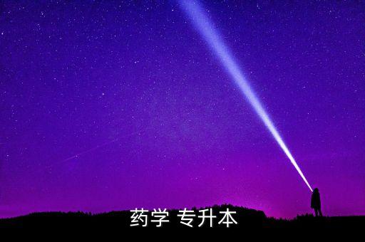  藥學 專升本