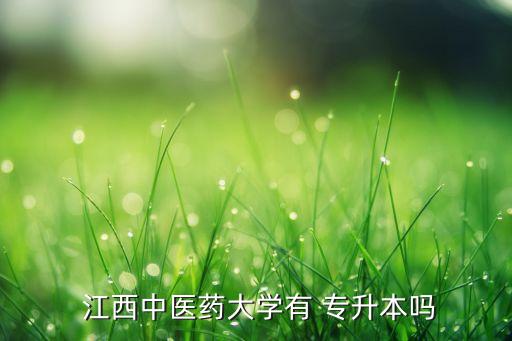 2018江西統(tǒng)招專升本,江西中醫(yī)藥大學專升本招生對象及條件
