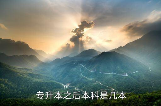 專升本的學(xué)校是二本么,本科第一批錄取學(xué)校叫一本?；蚨?/></a></span><span id=