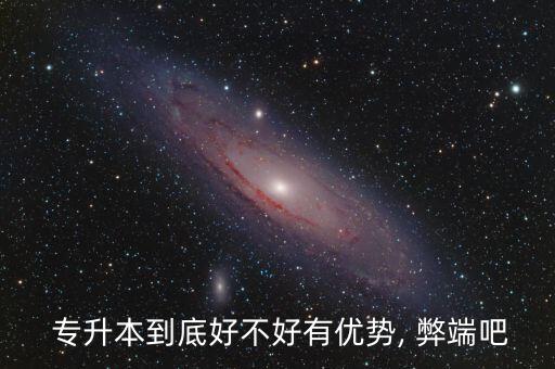 專升本考研弊端,專升本弊端:機(jī)會(huì)只有一次