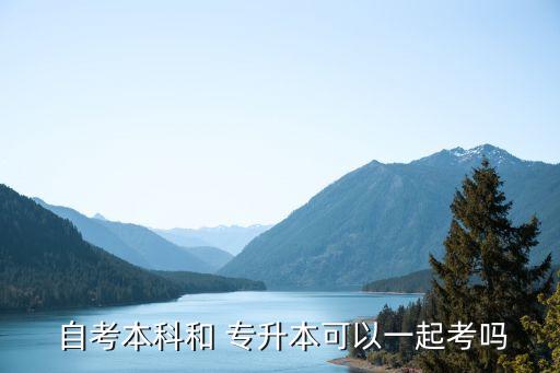 專(zhuān)升本后可以自考嗎,專(zhuān)升本是大三下學(xué)期考試還是全日制自考?