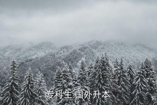 國外接受專升本的大學,國內(nèi)大學專科學生可申請減免本科學分