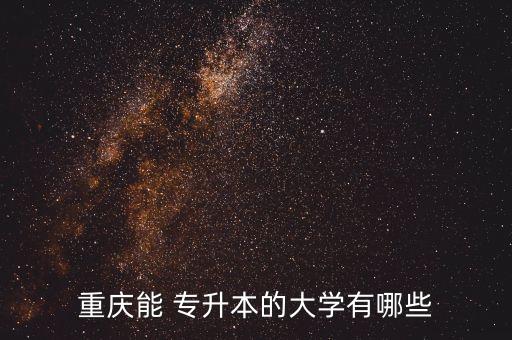 重慶能 專升本的大學有哪些