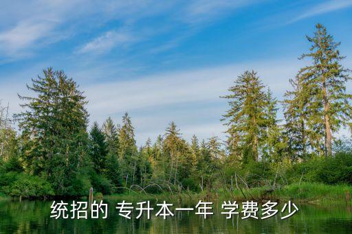 專升本學費,普通高校專升本學生享受本科同等待遇