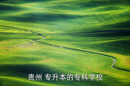 貴州專升本的大專,學(xué)習(xí)?？普n程是必修課專升本難嗎?