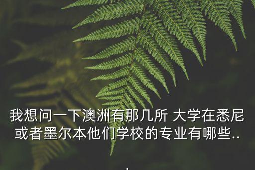 弗林德斯大學(xué)專升本,澳洲的大學(xué)開(kāi)設(shè)了很多受學(xué)生歡迎專業(yè)