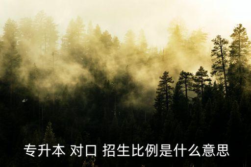 對口招生就是專升本,統(tǒng)招專升本對口招生是指專業(yè)的統(tǒng)一