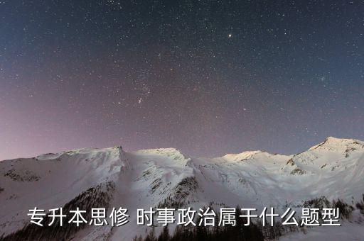  專升本思修 時(shí)事政治屬于什么題型