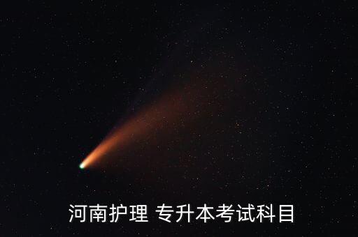  河南護(hù)理 專升本考試科目