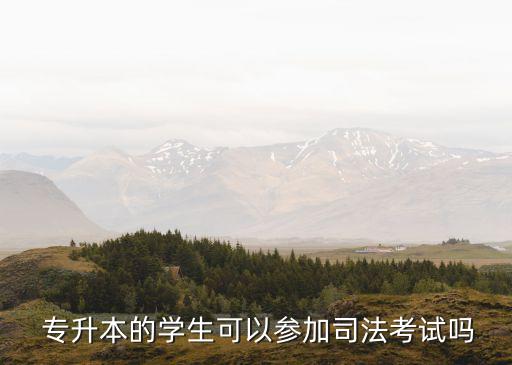 專升本可以考司考嗎,從零開(kāi)始!如何參加國(guó)家司法考試