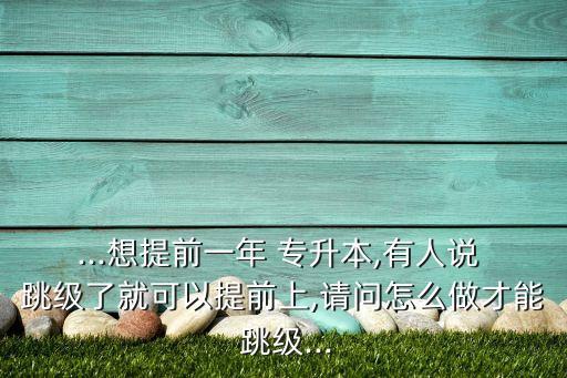 專升本跳級,選擇自己擅長的領域與專業(yè)對接