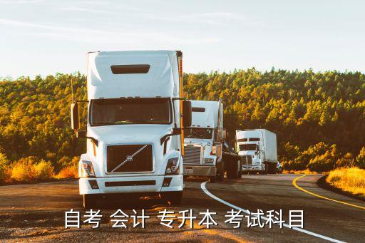 高級財務會計專升本考試,會計專業(yè)領域涵蓋廣泛專業(yè)課有哪些?