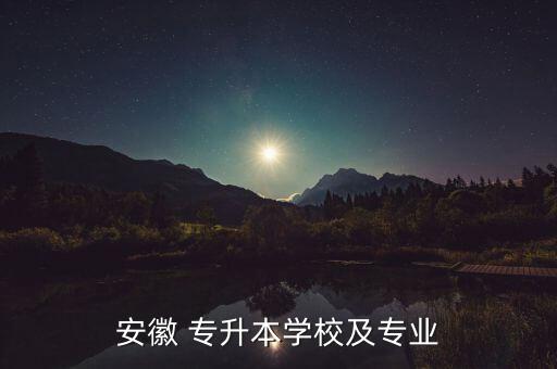臨床專升本醫(yī)學院安徽省,安徽高考非新高考省份招生名單出爐