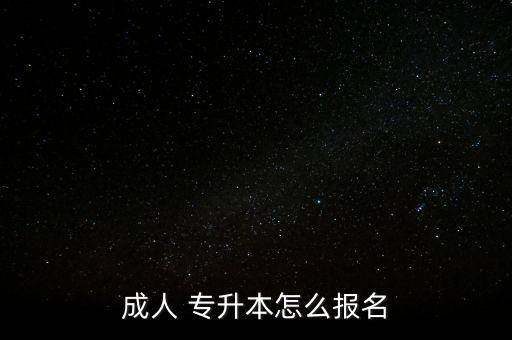 成人 專升本怎么報名