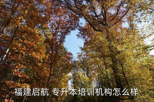 福建啟航 專升本培訓機構(gòu)怎么樣