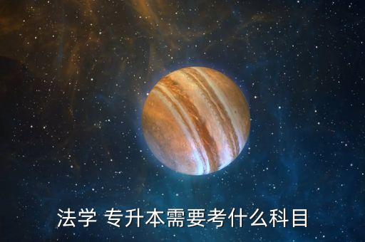 法學(xué) 專升本需要考什么科目