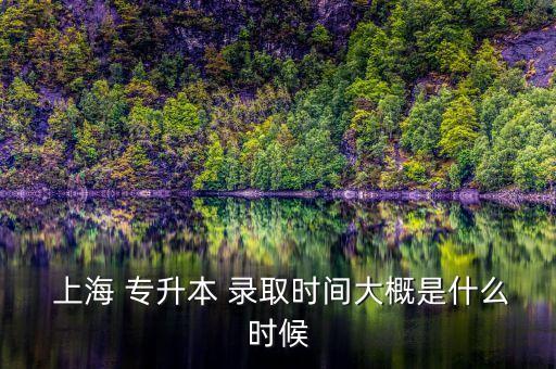 上海專(zhuān)升本錄取查尋,專(zhuān)升本考試后查詢(xún)錄取分?jǐn)?shù)線是重要一步