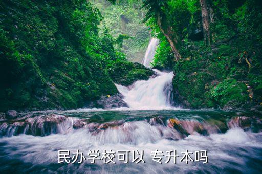  民辦學(xué)?？梢?專升本嗎
