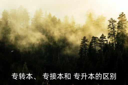 專轉(zhuǎn)本、 專接本和 專升本的區(qū)別