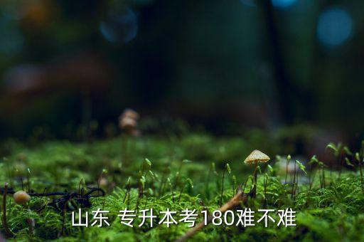 山東專(zhuān)升本高數(shù)太難,專(zhuān)升本考260難度一般但分專(zhuān)業(yè)方向