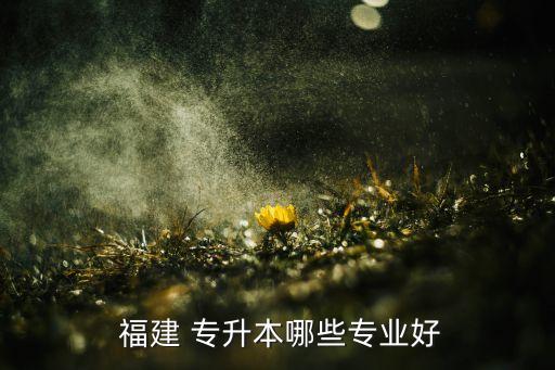 福建理科專升本的,?？飘厴I(yè)后可報(bào)名招收本科生