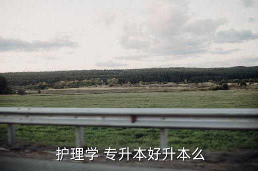 護(hù)理專升本晉升,護(hù)理專升本考試范圍:護(hù)理學(xué)習(xí)與專科學(xué)習(xí)