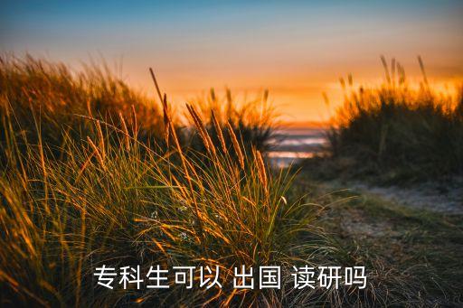 專升本可以出國讀研嗎,報(bào)考研究生條件是擁有國家承認(rèn)本科學(xué)歷