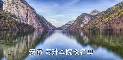 蚌埠學院專升本官網(wǎng),安徽專升本院校名單出爐專科名單公布