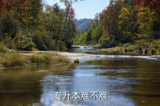  專(zhuān)升本難不難