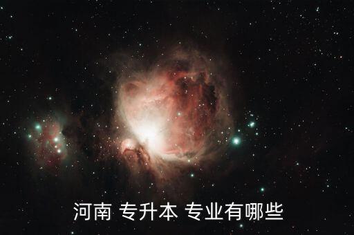 河南專升本建工專業(yè),建筑學(xué)專業(yè)師資力量薄弱不建議來學(xué)校