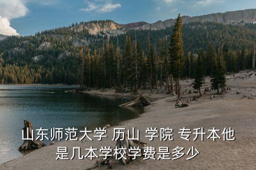 歷山學(xué)院專升本宿舍,山東師范大學(xué)歷山學(xué)院成立專升本優(yōu)勢明顯